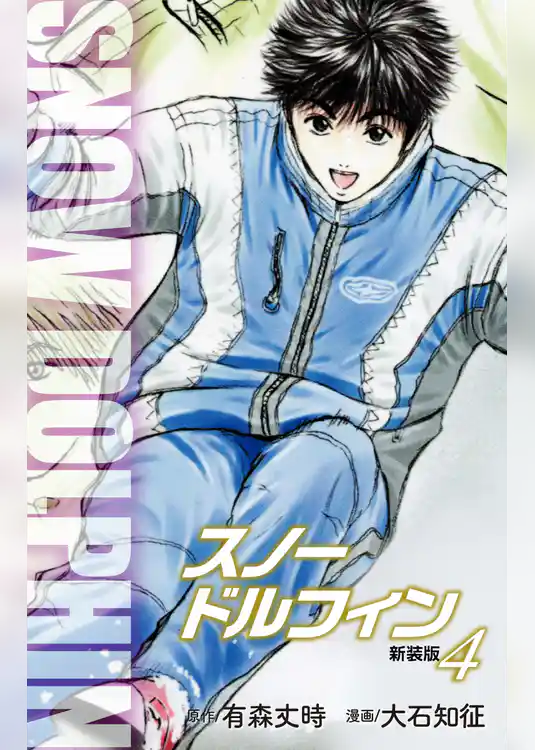 スノードルフィン　新装版