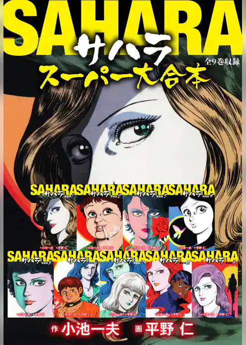 サハラ スーパー大合本（全９巻収録）