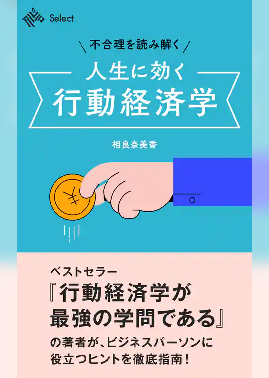 人生に効く行動経済学