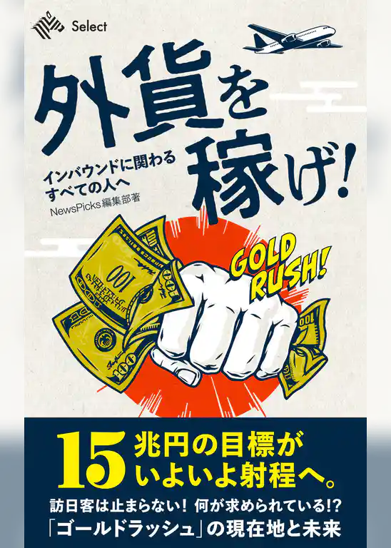 外貨を稼げ！