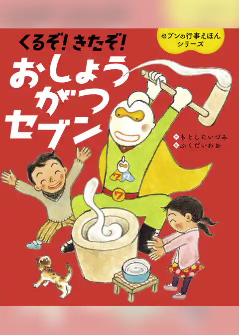 くるぞ！きたぞ！おしょうがつセブン