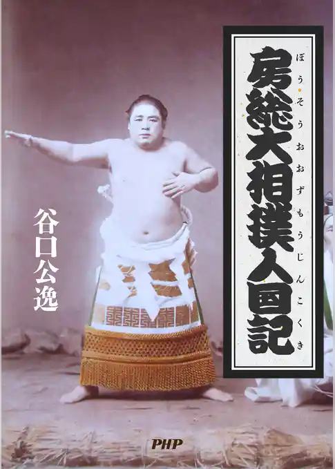 房総大相撲人國記