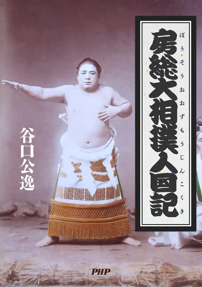 房総大相撲人國記