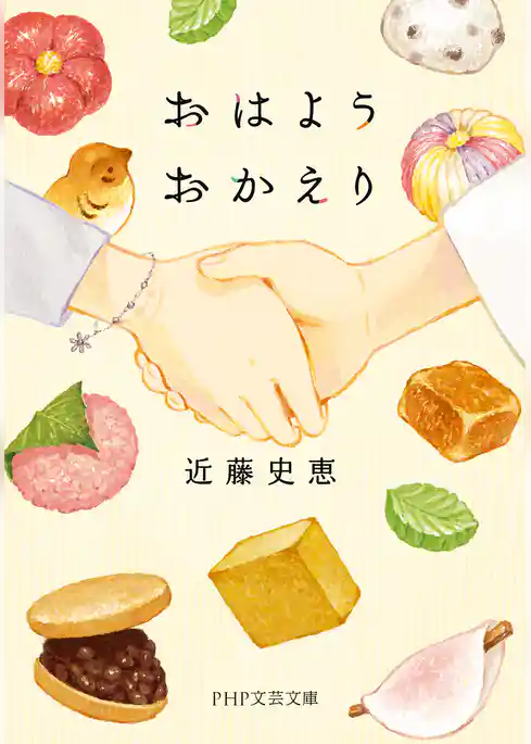 おはようおかえり