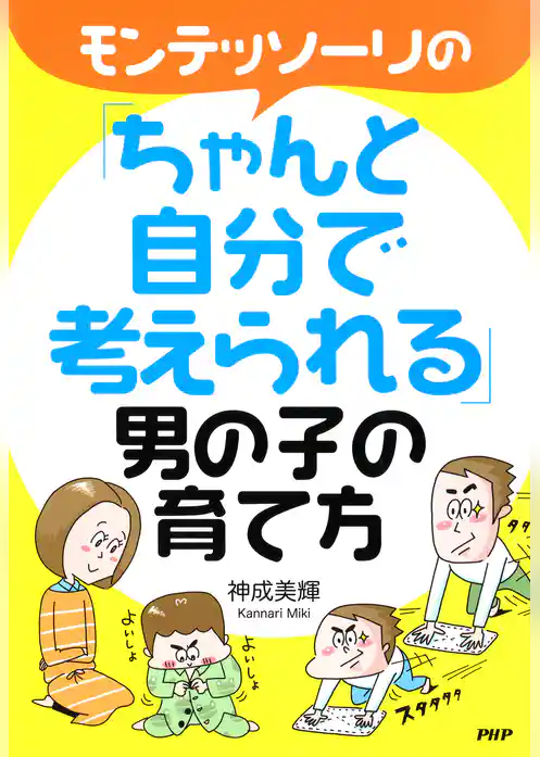 モンテッソーリの「ちゃんと自分で考えられる」男の子の育て方