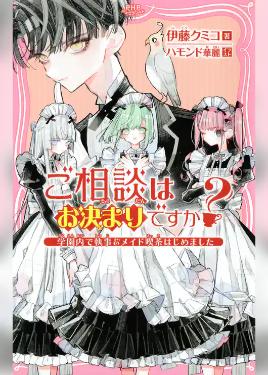 ご相談はお決まりですか？ ～学園内で執事＆メイド喫茶はじめました～