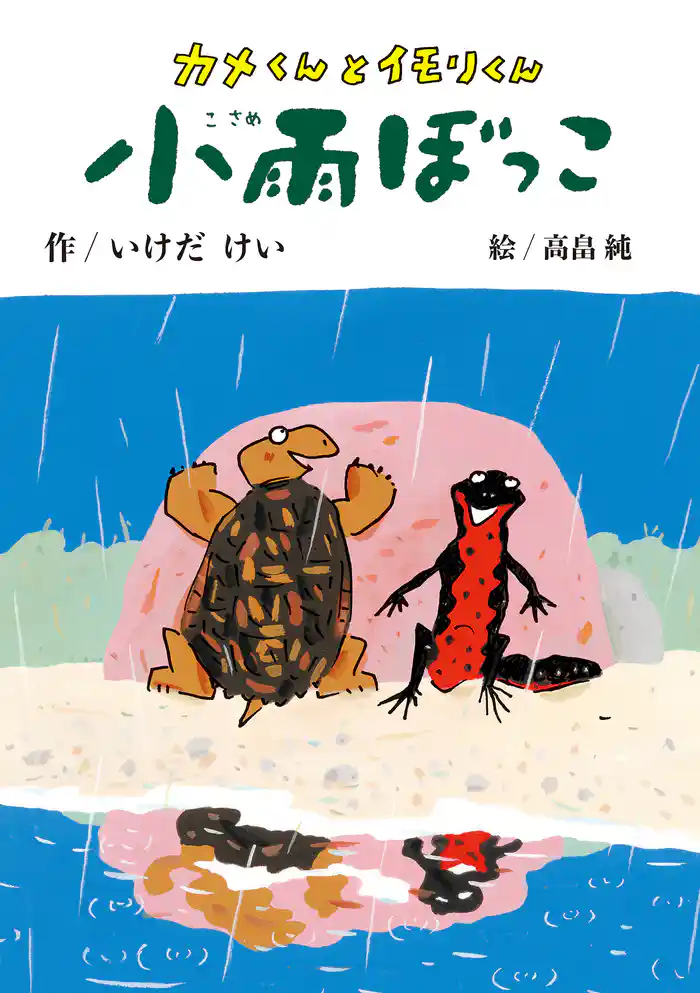 カメくんとイモリくん 小雨ぼっこ