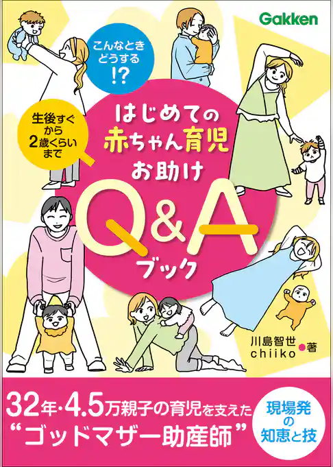 はじめての赤ちゃん育児お助けQ＆Aブック こんなときどうする！？