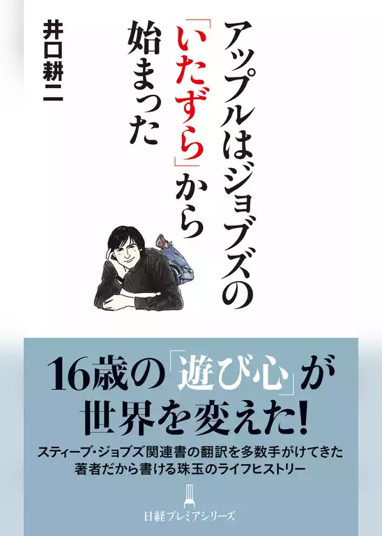 アップルはジョブズの「いたずら」から始まった