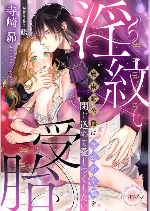 淫紋受胎　魔術師公爵は初恋の令嬢を閉じ込めて愛しつくしたい