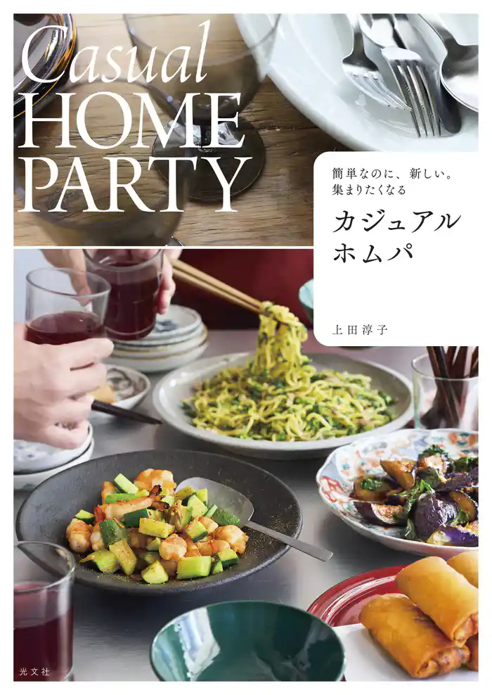 簡単なのに、新しい。集まりたくなる カジュアルホムパ