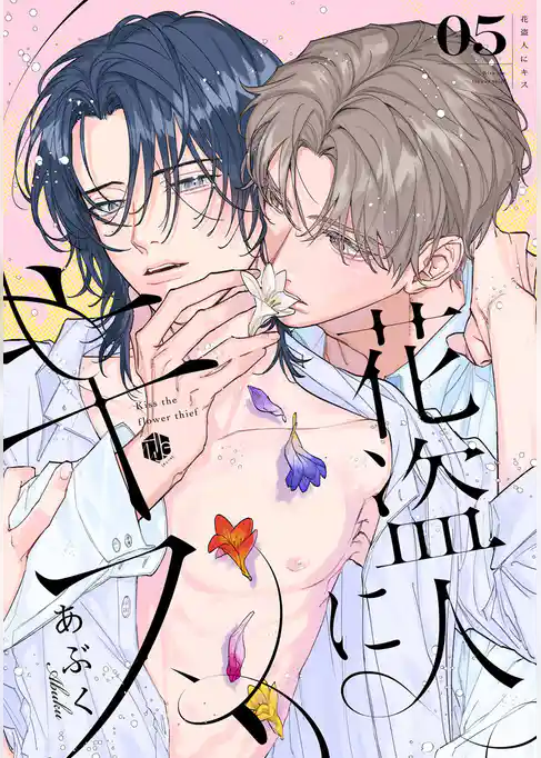 花盗人にキス
