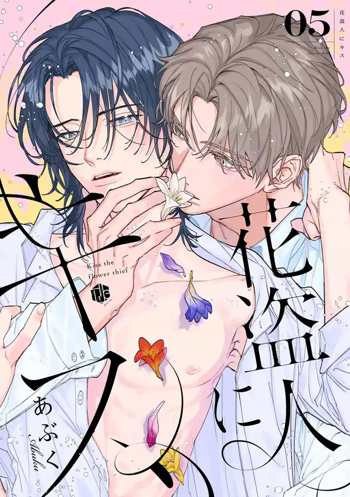 花盗人にキス 第5話