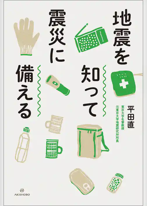 地震を知って震災に備える