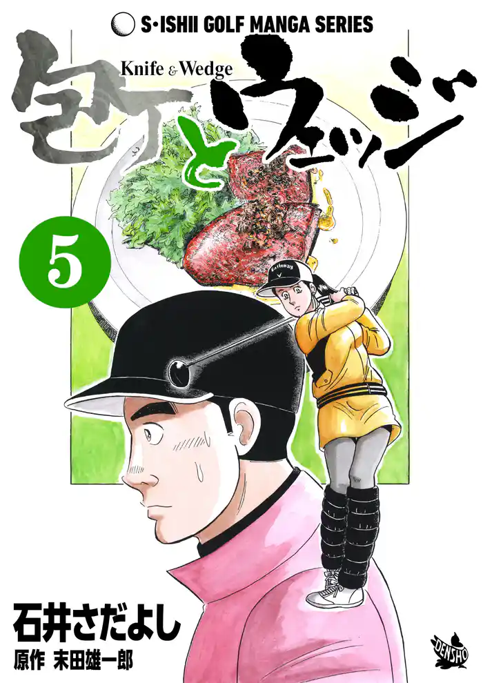 石井さだよしゴルフ漫画シリーズ 包丁とウェッジ 5巻