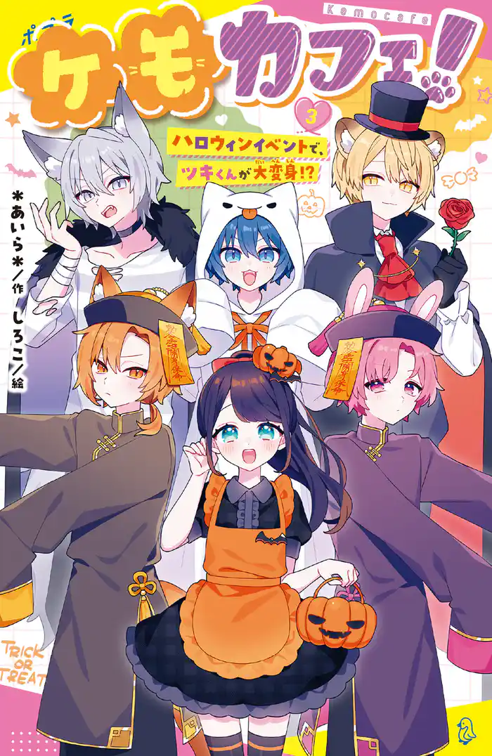 ケモカフェ!(3) ハロウィンイベントで、ツキくんが大変身!?