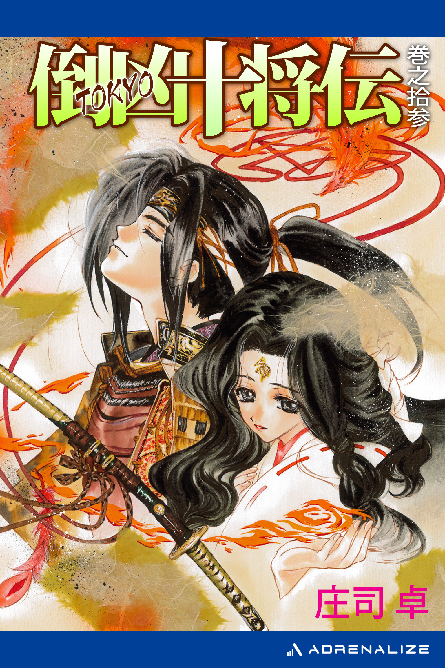 倒凶十将伝(ラノベ) - 電子書籍 | U-NEXT 初回600円分無料