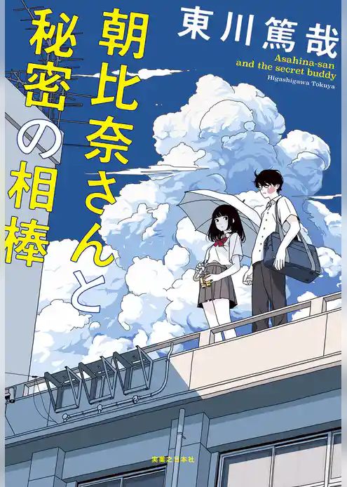 朝比奈さんと秘密の相棒