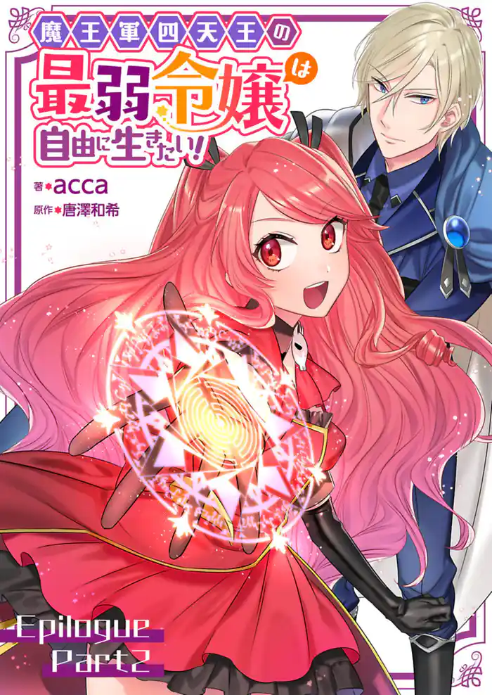 魔王軍四天王の最弱令嬢は自由に生きたい！【単話】 エピローグ後編