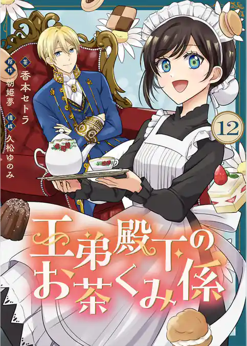 王弟殿下のお茶くみ係【単話】