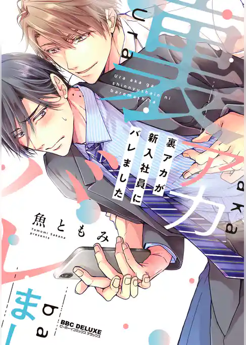 裏アカが新入社員にバレました【単行本版】