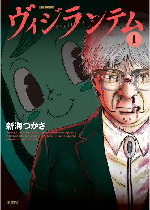 ヴィジランテム（１）