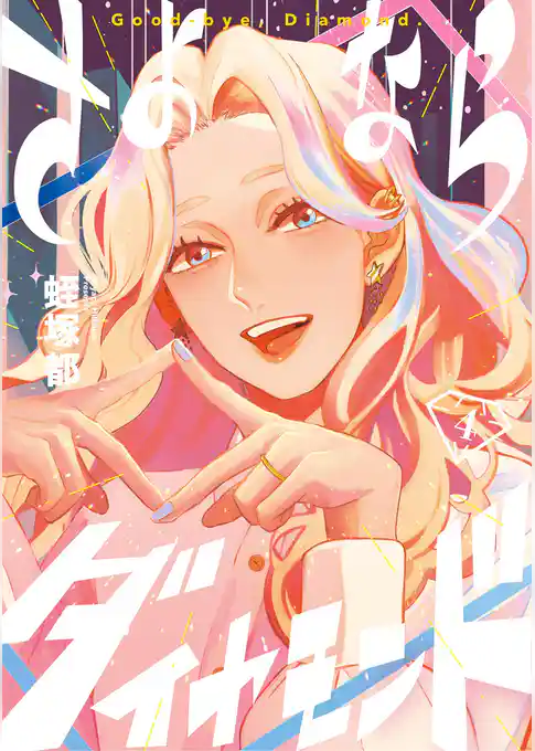 さよならダイヤモンド