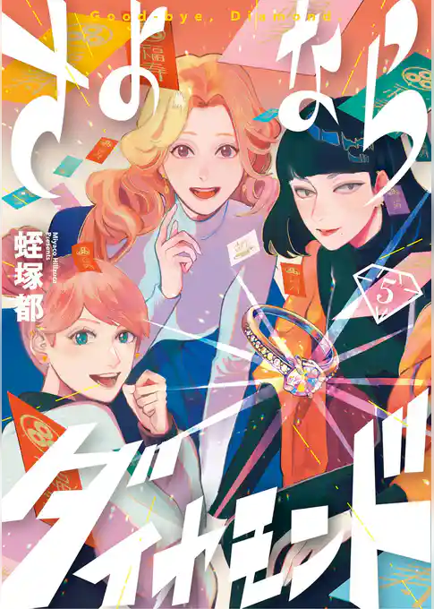 さよならダイヤモンド