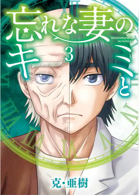 忘れな妻のキミと