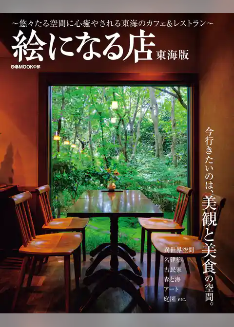 絵になる店東海版