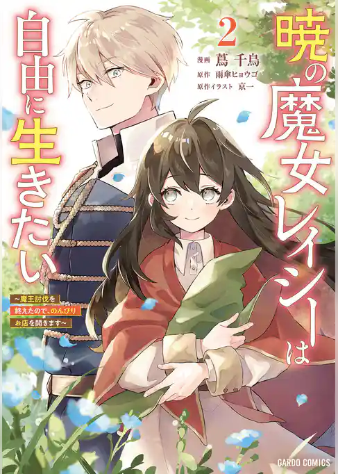 暁の魔女レイシーは自由に生きたい