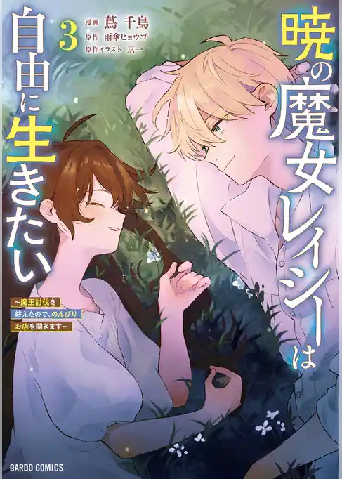 暁の魔女レイシーは自由に生きたい