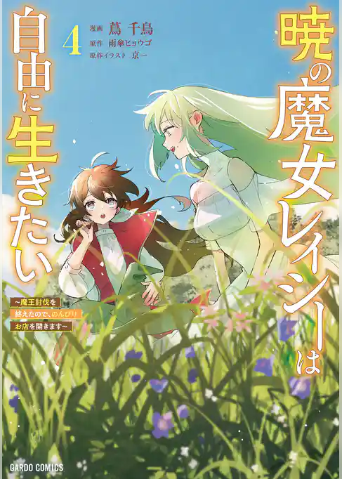 暁の魔女レイシーは自由に生きたい