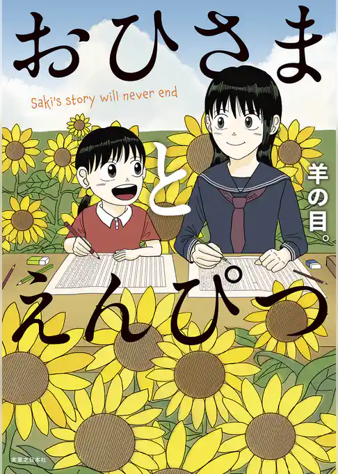 おひさまとえんぴつ