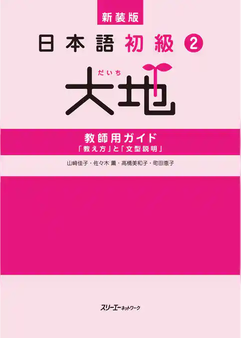 新装版 日本語初級２大地 教師用ガイド 「教え方」と「文型説明」