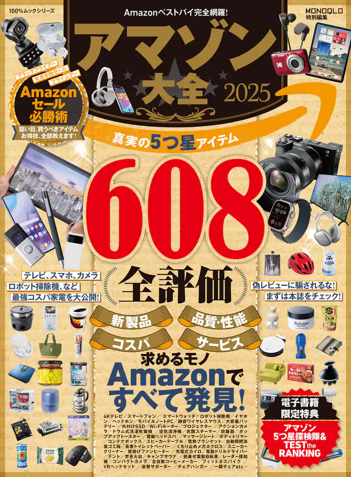 100%ムックシリーズ アマゾン大全 2025【電子書籍版限定特典付き】