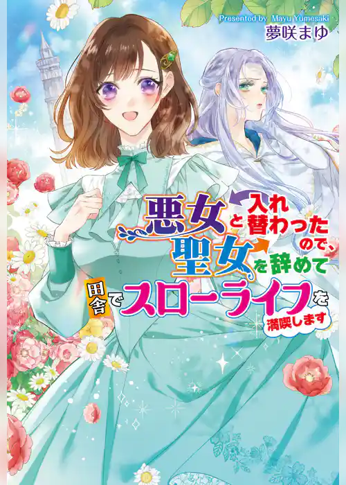 悪女と入れ替わったので、聖女を辞めて田舎でスローライフを満喫します
