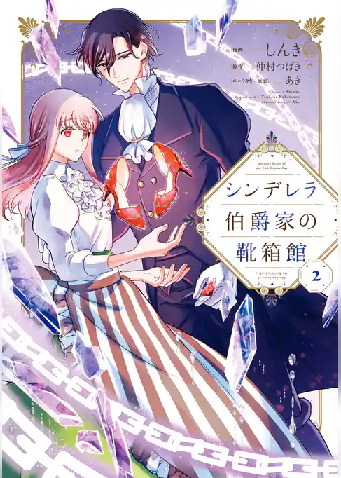 シンデレラ伯爵家の靴箱館