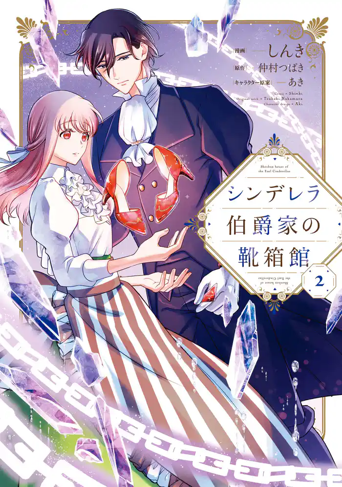 シンデレラ伯爵家の靴箱館　２