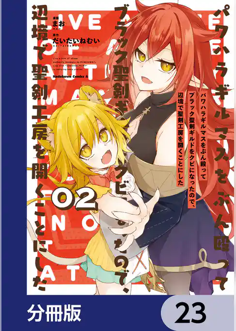 パワハラギルマスをぶん殴ってブラック聖剣ギルドをクビになったので、辺境で聖剣工房を開くことにした【分冊版】