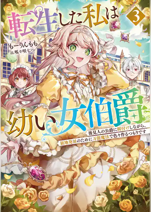 転生した私は幼い女伯爵