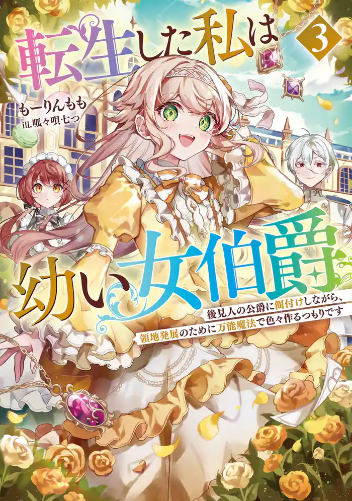 転生した私は幼い女伯爵3 後見人の公爵に餌付けしながら、領地発展のために万能魔法で色々作るつもりです