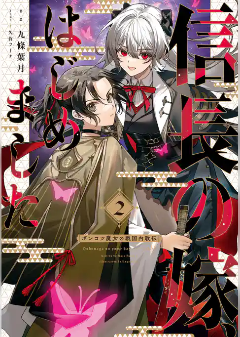 信長の嫁、はじめました