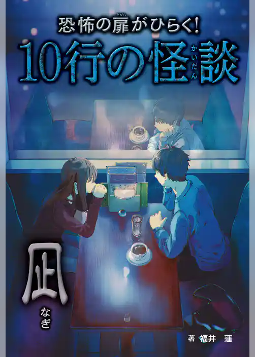 恐怖の扉がひらく！10行の怪談