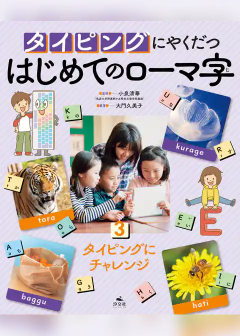 タイピングにやくだつ はじめてのローマ字