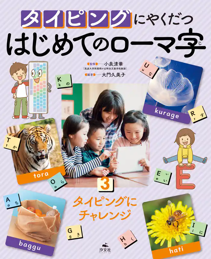 タイピングにやくだつ はじめてのローマ字3 タイピングにチャレンジ