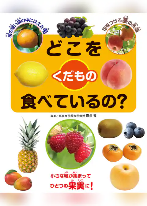どこを食べているの？