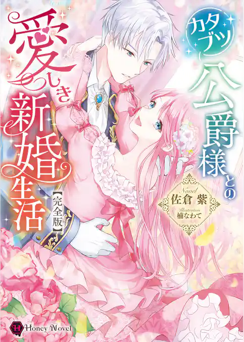 カタブツ公爵様との愛しき新婚生活【完全版】
