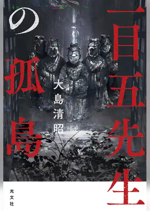 一目五先生の孤島