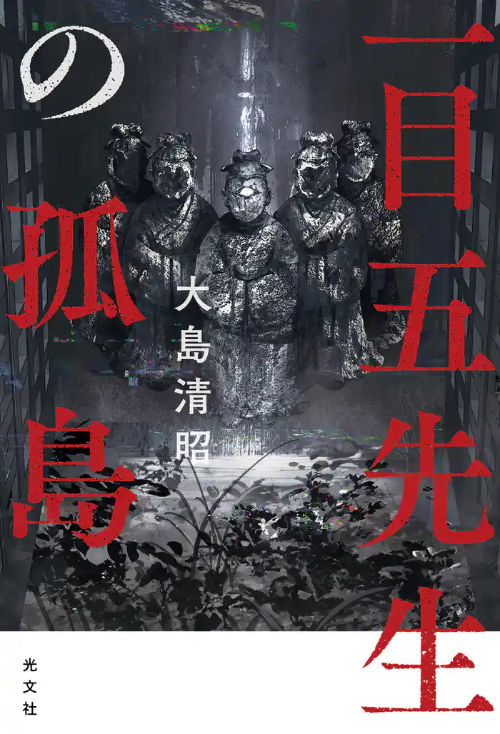 一目五先生の孤島